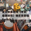 复古射击游戏《老鼠：雇佣侦探》确定将登陆Switch 2