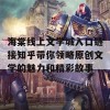 海棠线上文学城入口链接知乎带你领略原创文学的魅力和精彩故事