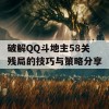 破解QQ斗地主58关残局的技巧与策略分享