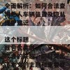 ### 车辆定位技术全面解析：如何合法查询他人车辆位置及隐私保护知识

这个标题既包含关键词，又吸引读者的兴趣，同时突出了本文的主题和重要性。