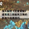 深入解析《王者荣耀》诸葛亮二技能风之舞的机制与应用技巧