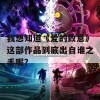 我想知道《爱的致意》这部作品到底出自谁之手呢？