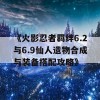 《火影忍者羁绊6.2与6.9仙人遗物合成与装备搭配攻略》