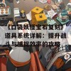 《口袋妖怪宝石复刻》道具系统详解：提升战斗与捕捉效率的攻略