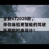 全新x72020款，带你体验更智能的驾驶乐趣和时尚设计！