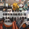 《宝可梦 TCG Pocket》官方公布卡牌交换功能简介 仅能交易1星以下卡牌需消耗物品