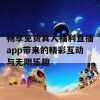 畅享免费真人福利直播app带来的精彩互动与无限乐趣