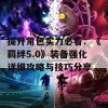 提升角色实力必看：《羁绊5.0》装备强化详细攻略与技巧分享