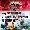 Final Fantasy XV游戏评测：探索机制、剧情与玩家反馈解析