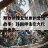 那些热辣又禁忌的爱情故事：韩国师生恋大尺度电影