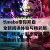 海棠网址入口myhtlmebookmyhtlmebo带你开启全新阅读体验与精彩旅程，快来一起享受阅读带来的乐趣吧！