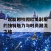 一起聊聊校园欧美制服的独特魅力与时尚潮流之旅