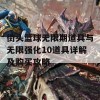 街头篮球无限期道具与无限强化10道具详解及购买攻略