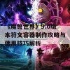 《魔兽世界》9.0版本符文容器制作攻略与使用技巧解析