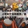 轻松搞定！中国电信网上营业厅自助服务，省时省力又方便！