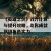 《英雄之剑》战力计算与提升攻略，助你成就顶级角色实力