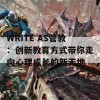 WRITE AS管教：创新教育方式带你走向心理成长的新天地