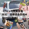 《Tera与天谕全面对比：选择适合你的MMORPG游戏》