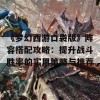 《梦幻西游口袋版》阵容搭配攻略：提升战斗胜率的实用策略与推荐