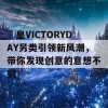 嘼皇VICTORYDAY另类引领新风潮，带你发现创意的意想不到！