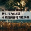 带土角色深度解析：羁绊5.71与5.5版本的隐藏密码与故事探讨