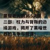 黑帮老大的365天第二部：权力与背叛的边缘游戏，揭开了黑暗世界的斗争与阴谋！