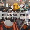 DNF远古深渊奖励详解：获取方法、种类及提升成功率技巧