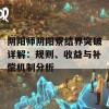 阴阳师阴阳寮结界突破详解：规则、收益与补偿机制分析