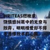 WRITEAS燃晚求饶情感纠葛中的无奈与放弃，明明相爱却不得不选择放手的心酸。