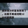 我把高冷的室友弄哭了，这算不算成功呢12小时前回复