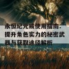 永恒纪元戒使用指南：提升角色实力的秘密武器与获取途径解析