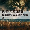 羁绊5.71游戏角色全面解析与互动口令解读