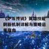 《炉石传说》英雄技能刷新机制详解与策略运用指南