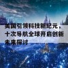 美国引领科技新纪元，十次导航全球开启创新未来探讨