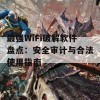 最强WiFi破解软件盘点：安全审计与合法使用指南