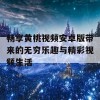 畅享黄桃视频安卓版带来的无穷乐趣与精彩视频生活