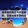 海奥华预言全文免费阅读带来的启示与价值解析，你绝对想不到的深刻意义！