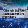 《魔兽火影忍者羁绊5.3最强阵容攻略与搭配技巧分析》