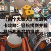 《画个火柴人》隐藏关卡攻略：轻松找到并解锁乐趣无穷的挑战