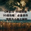 《神武3》90级突破95级攻略：必备条件、流程与小贴士解析