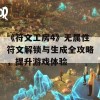 《符文工房4》无属性符文解锁与生成全攻略，提升游戏体验