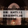 《我叫MT5阵容搭配攻略：从MT5.1土豪阵容到MT5.2版本最佳组合》