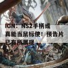 IGN：NS2手柄或真能当鼠标使！预告片已有所展现