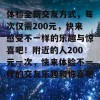 体验全新交友方式，每次仅需200元，快来感受不一样的乐趣与惊喜吧！附近的人200元一次，快来体验不一样的交友乐趣和惊喜吧。