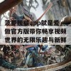 菠萝视频app就是爱做官方版带你畅享视频世界的无限乐趣与新鲜体验