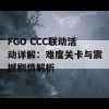 FGO CCC联动活动详解：难度关卡与震撼剧情解析