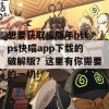 想要获取成版年https快喵app下载的破解版？这里有你需要的一切！