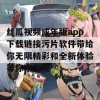 丝瓜视频成年版app下载链接污片软件带给你无限精彩和全新体验等你来发现