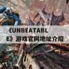 《UNBEATABLE》游戏官网地址介绍