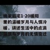 杨家后宅1-20暖阳里的温暖岁月与人情冷暖，讲述生活中的点滴温情与岁月的无情变迁